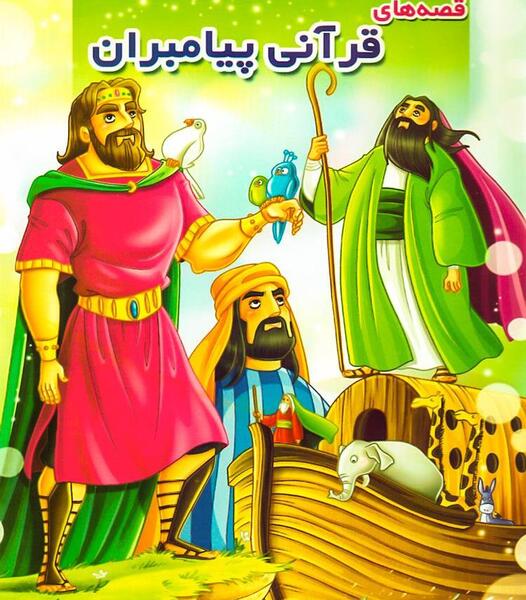 عکس پیامبران کودکانه