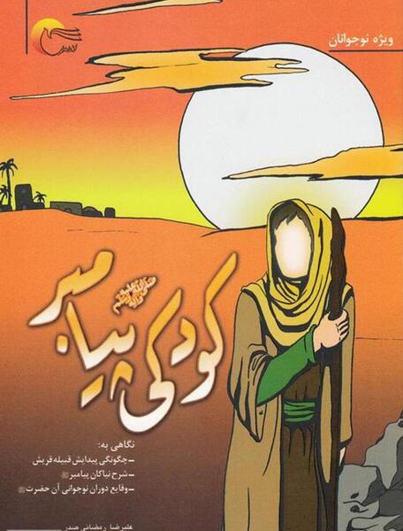 عکس پیامبران کودکانه