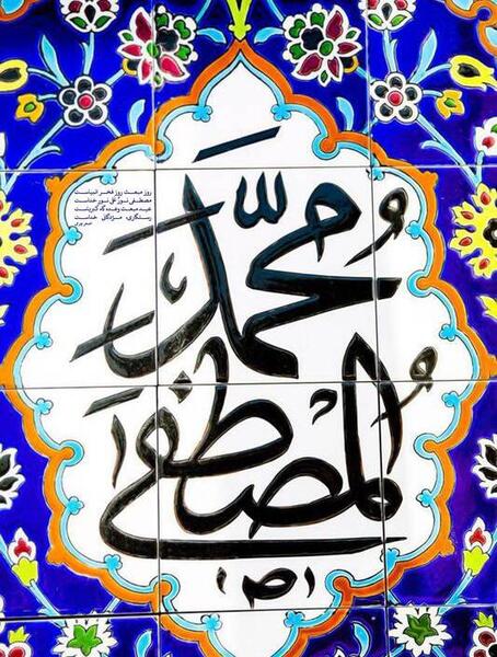عکس پیامبر اکرم صلی الله