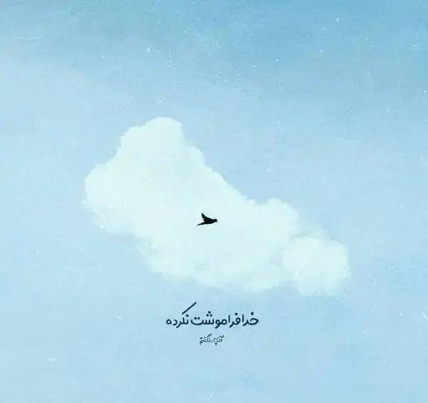 عکس پیام برای خدا