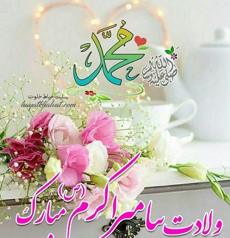 عکس تبریک ولادت پیامبر اکرم