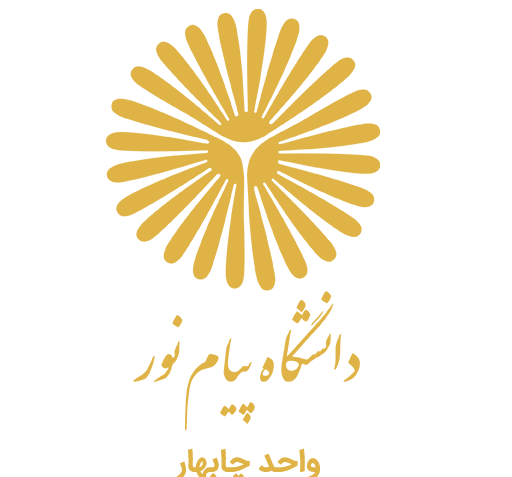 عکس دانشگاه پیام نور چابهار
