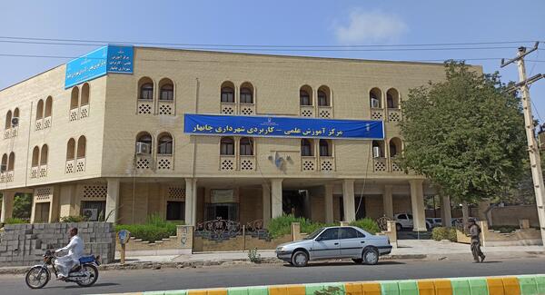عکس دانشگاه پیام نور چابهار