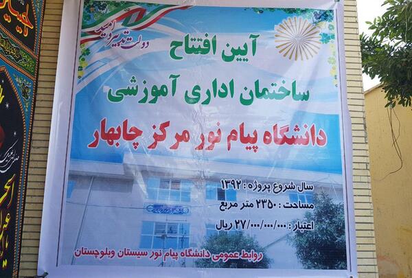 عکس دانشگاه پیام نور چابهار