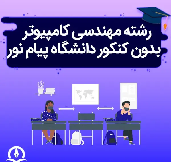 عکس دانشگاه پیام نور چابهار چه رشته هایی دارد
