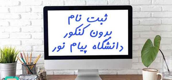 عکس دانشگاه پیام نور چابهار چه رشته هایی دارد