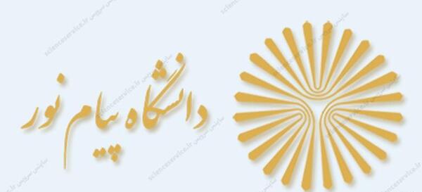 عکس دانشگاه پیام نور چابهار چه رشته هایی دارد