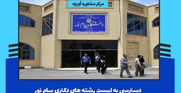 عکس دانشگاه پیام نور چناران تلفن