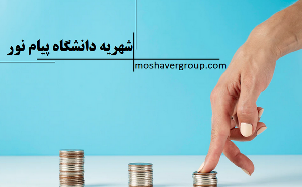 عکس دانشگاه پیام نور چناران چه رشته هایی دارد