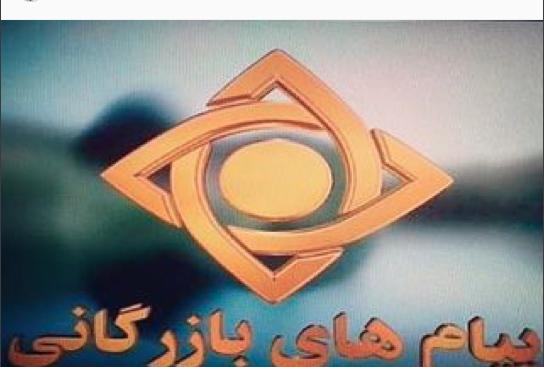 عکس پیام بازرگانی تلویزیون