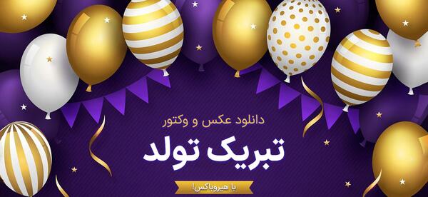 عکس پیام تولدت مبارک