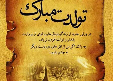 عکس پیام تولدت مبارک