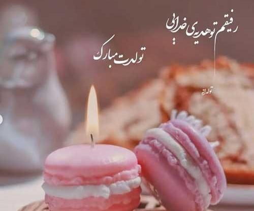 عکس پیام تبریک تولد