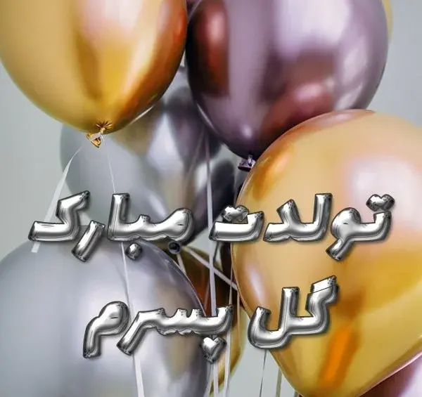 عکس نوشته پیام تبریک تولد