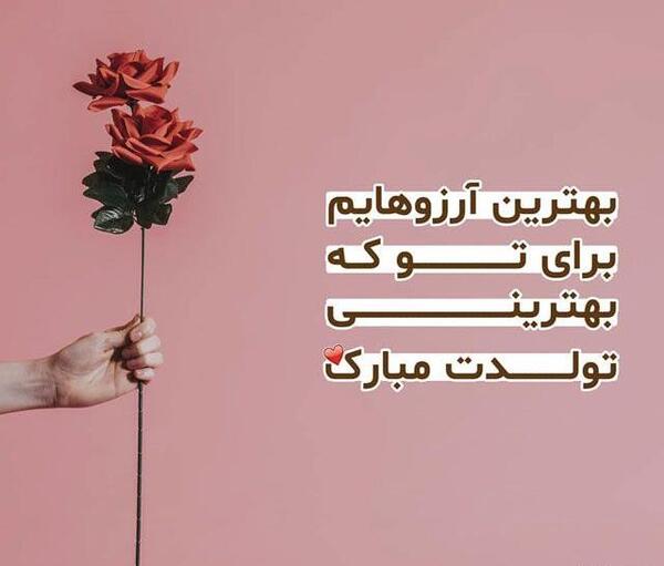 عکس نوشته پیام تبریک تولد