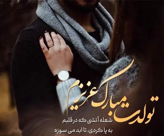 عکس پیام تبریک تولد همسر