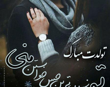 عکس پیام تبریک تولد همسر