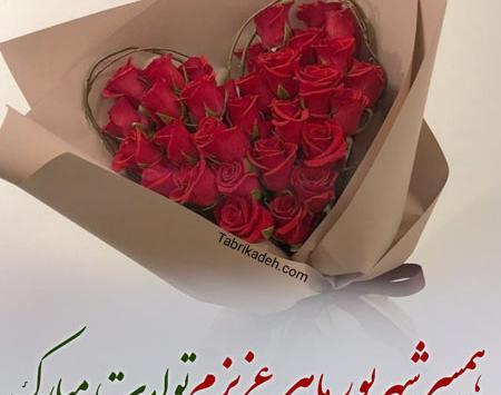 عکس پیام تبریک تولد همسر