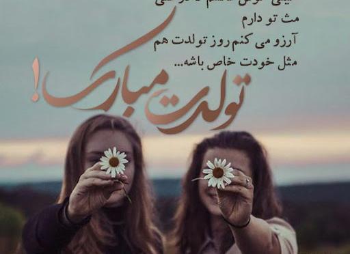 عکس پیام تبریک تولد دوست