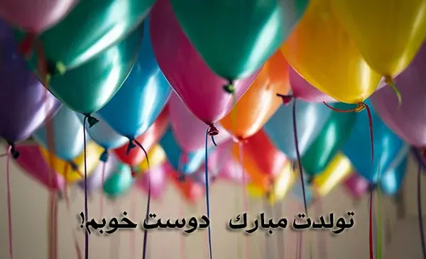 عکس پیام تبریک تولد دوست