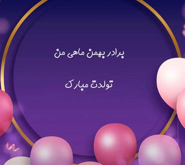 عکس پیام تبریک تولد برادر