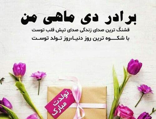 عکس پیام تبریک تولد برادر