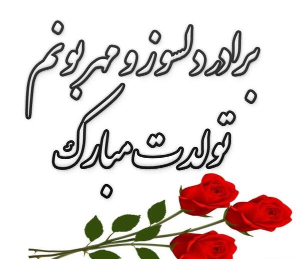 عکس پیام تبریک تولد برادر