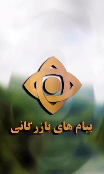 عکس مریم تو پیام بازرگانی