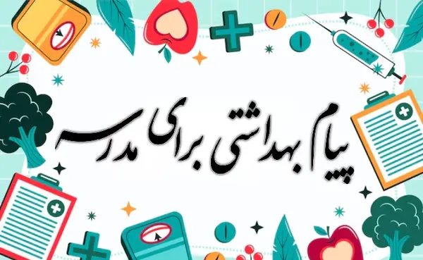 عکس پیام بهداشتی مدارس