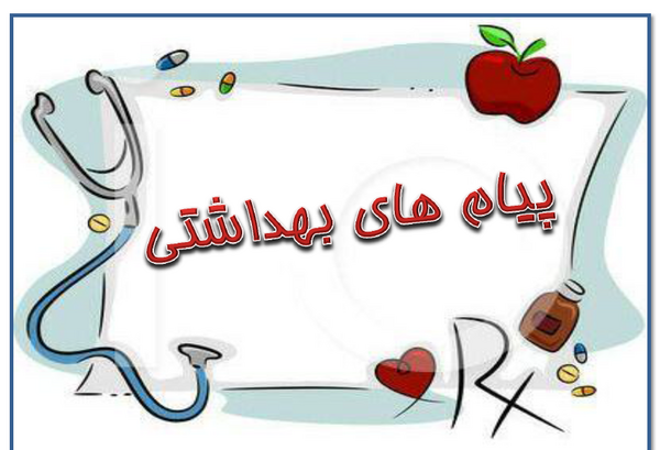 عکس پیام بهداشتی مدارس