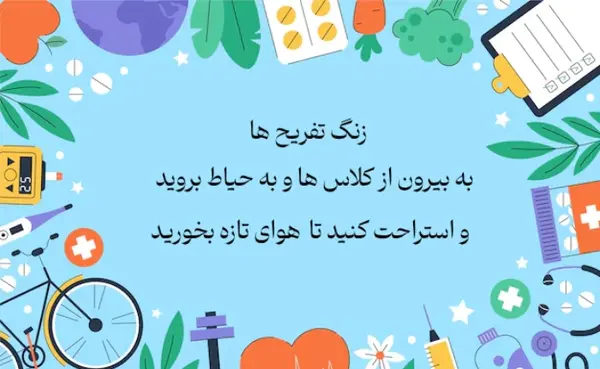 عکس پیام بهداشتی مدارس