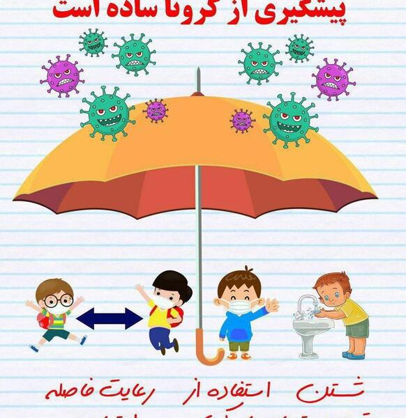 عکس پیام بهداشتی مدارس