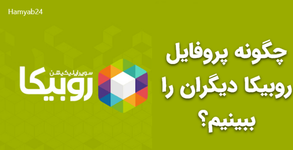 عکس پروفایل پیام های ذخیره شده روبیکا