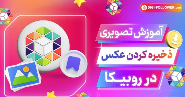 عکس پروفایل پیام های ذخیره شده روبیکا
