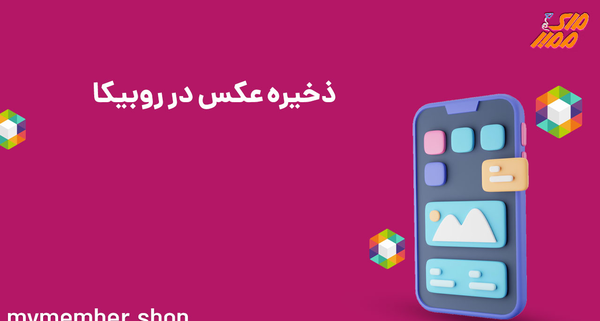 عکس پروفایل پیام های ذخیره شده روبیکا
