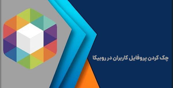 عکس پروفایل پیام های ذخیره شده روبیکا