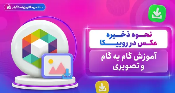 عکس پروفایل پیام های ذخیره شده روبیکا
