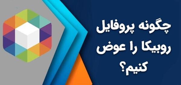 عکس پروفایل پیام های ذخیره شده روبیکا