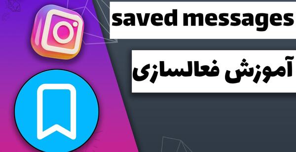 saved messages عکس پروفایل پیام های ذخیره شده