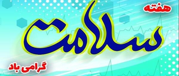 عکس نوشته پیام بهداشتی