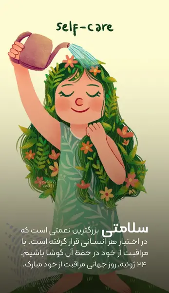 عکس نوشته پیام بهداشتی