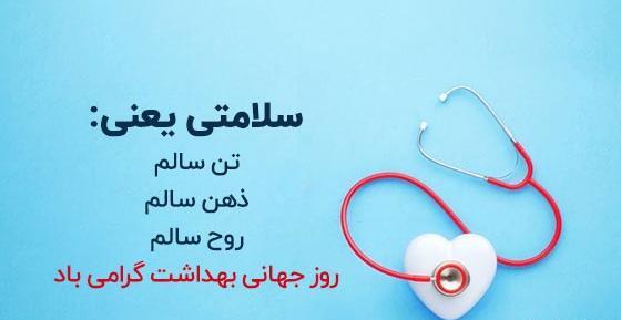 عکس نوشته پیام بهداشتی