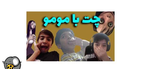 عکس پیام بازی با مومو