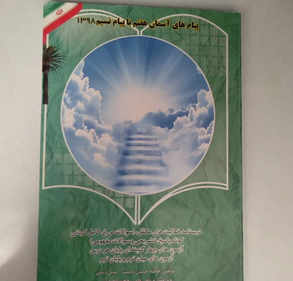 عکس کتاب پیام آسمانی هفتم