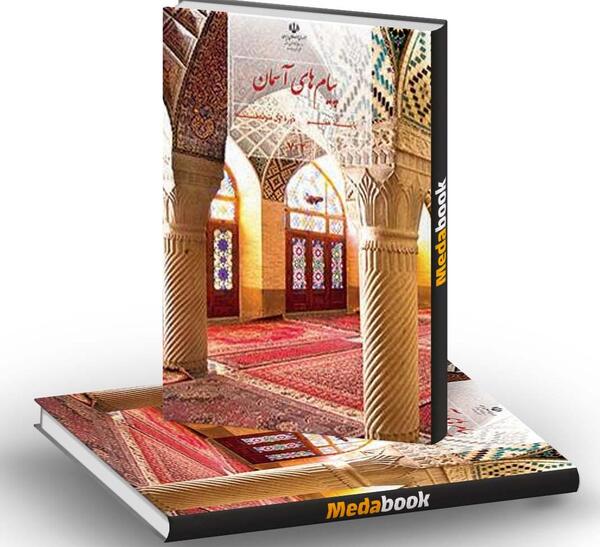 عکس کتاب پیام آسمانی هفتم