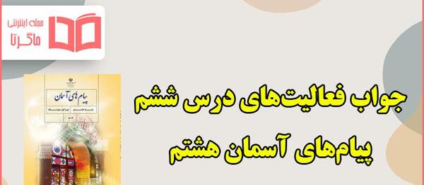 عکس درس ششم پیام های آسمانی هفتم