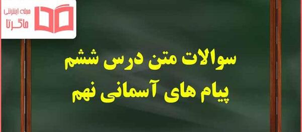 عکس درس ششم پیام های آسمانی هفتم