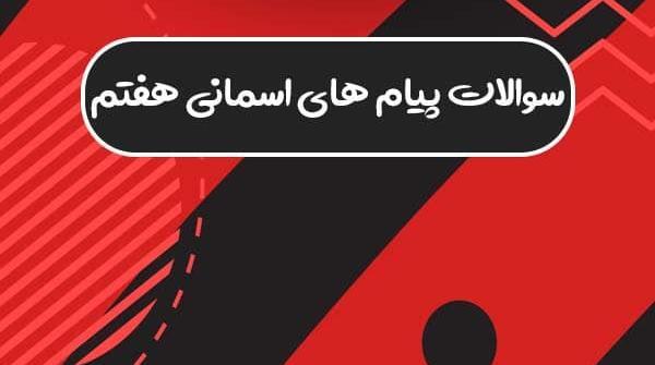 عکس درس ششم پیام های آسمانی هفتم