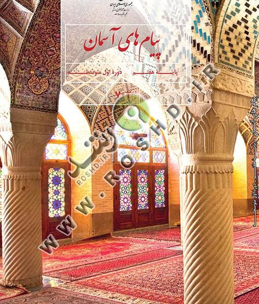 عکس درس ششم پیام های آسمانی هفتم