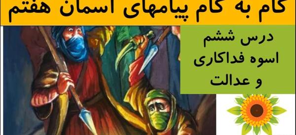 عکس درس ششم پیام های آسمانی هفتم